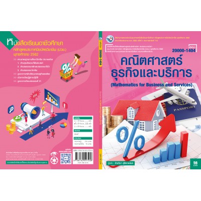 คณิตศาสตร์ธุรกิจและบริการ